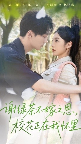 谢绿茶不嫁之恩，校花正在我怀里（56集）星靖洋&恩灿 (2025)-米创网