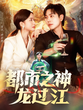 都市之神龙过江（81集）刘晨宇&周钶臻 (2025)-米创网