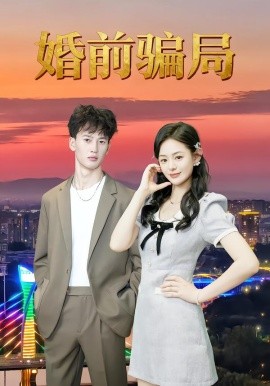 婚前骗局（35集）周建树&武玉珠 (2025)-米创网
