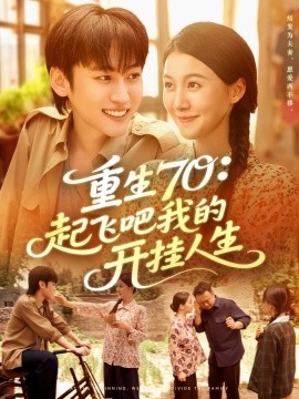 重生70：起飞吧我的开挂人生（97集）屈婉琼&韩艺博 (2025)-米创网