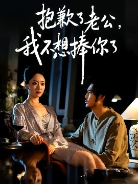 抱歉了老公，我不想捧你了（38集）刘念&韩凤儿 (2025)-米创网