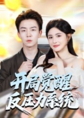开局觉醒反压力系统（70集）张锦亮＆王晶晶 (2025)-米创网