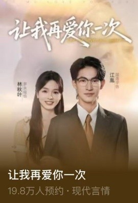 让我再爱你一次（32集）叶子禾&罗永瑶 (2025)-米创网