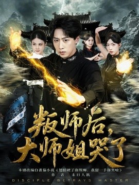叛师后，大师姐哭了（82集）栗子&李星辰 (2025)-米创网