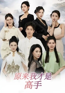 下山即巅峰：七个师姐超护短&原来我才是高手 (80集) 孙雪阳&杨盼盼 (2025)-米创网