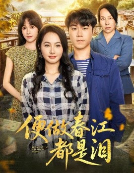 便做春江都是泪（60集）师彬&徐世彦 (2025)-米创网