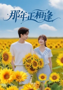 那年正相逢（60集）沈国洋&鹿蓝予 (2025)-米创网