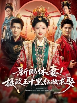 新郎休妻！摄政王十里红妆求娶（51集）郭芷铭＆李欣然 (2025)-米创网