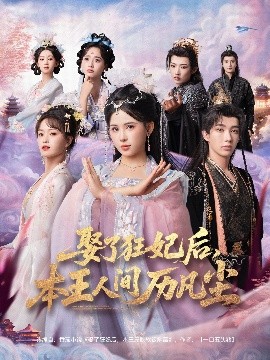 娶了狂妃后，本王人间历凡尘（84集）与七＆邹漪琳＆金林 (2025)-米创网