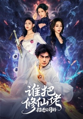 谁把修仙佬招进公司的（82集）刘檀嘉＆张婉琳 (2025)-米创网