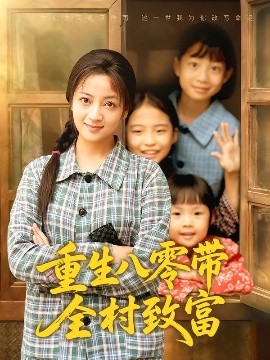 重生八零带全村致富（83集）孟天音&魏婷婷 (2025)-米创网