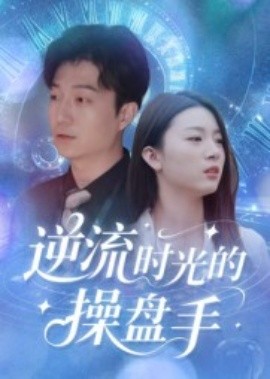 逆流时光的操盘手（60集）龚浩&钱禹霖 (2025)-米创网