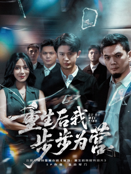 重生后我步步为营（81集）王昭&郭茗苑 (2025)-米创网