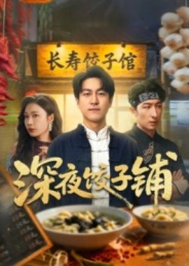 深夜饺子铺（50集）吴帆 (2025)-米创网