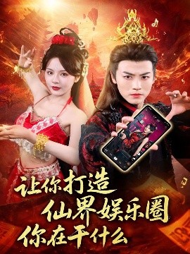 让你打造仙界娱乐圈你在干什么（75集）马嘉苒&都钊 (2025)-米创网