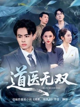 道医无双（80集）王蕴成&生宸 (2025)-米创网