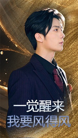 一觉醒来我要风得风（63集）金凌子&冯亦 (2025)-米创网