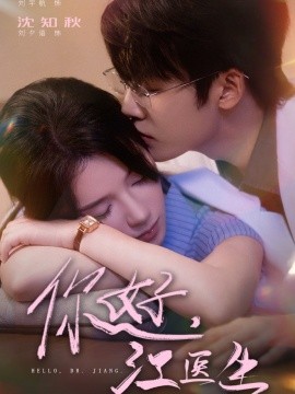 你好，江医生（71集）刘宇航＆刘夕语 (2025)-米创网