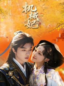 机械妃命锁三世（62集）朱镜旭＆王瑭莹 (2025)-米创网