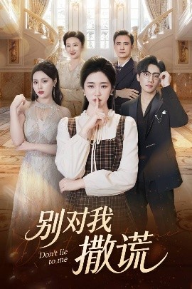 别对我撒谎（60集）王思思&杨雨萌 (2025)-米创网