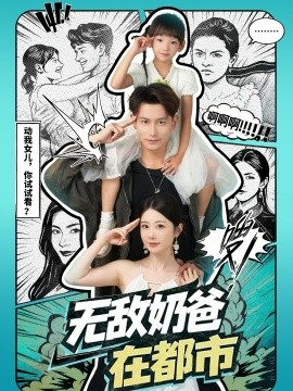 无敌奶爸在都市（66集）钱思怡&韩明熙 (2025)-米创网