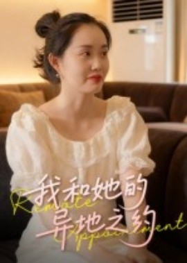 我和她的异地之约（19集）曹栋&曾渠清 (2025)-米创网