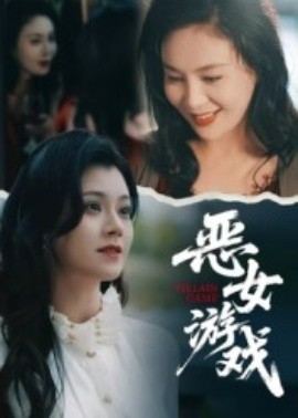 蚀心游戏&恶女游戏（51集）郭伊慧 (2025)-米创网
