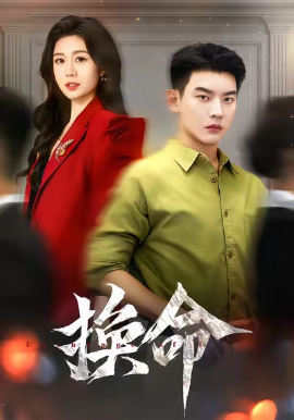 换命（61集）杨川北&吴彤 (2025)-米创网