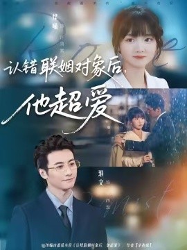 认错联姻对象后，他超爱（72集）萧浩冉＆陈俊烨 (2025)-米创网