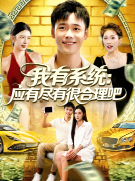 我有系统：应有尽有很合理吧（104集）杨林涛&王行宇 (2025)-米创网