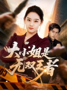 大小姐是无双王者（63集）宋宇欣 (2025)-米创网
