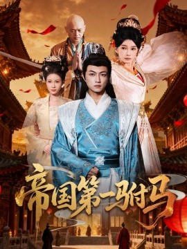 帝国第一驸马 (80集) 刘博威&陈诗蕾 (2025)-米创网