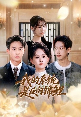 我的系统是反向锦鲤（80集）苏霖&刘相奇 (2025)-米创网