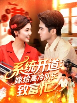 系统开道：嫁给高冷队长致富忙（100集）马明宇＆卲迪 (2025)-米创网