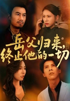 岳父归来，终止他的一切 (61集) 李易泽&钟小淇 (2025)-米创网
