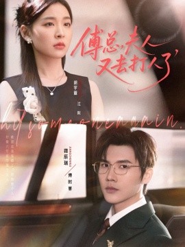 傅总，夫人又去打人了（80集）蒋辰瑞&胡宇萱 (2025)-米创网
