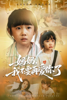 妈妈，我不要再爱你了（70集）尹梓铮&姚思琦 (2025)-米创网