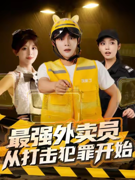 最强外卖员从打击犯罪开始（80集）(2025)-米创网