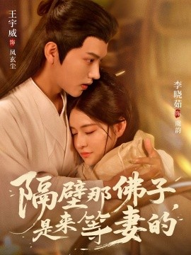 隔壁那佛子，是来等妻的（77集）王宇威＆李晓茹 (2025)-米创网