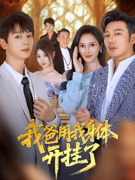 我爸用我身体开挂了（64集）陆元&林久 (2025)-米创网