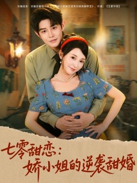 七零甜恋：娇小姐的逆袭甜婚（80集）王朝阳＆唐之斐 (2025)-米创网
