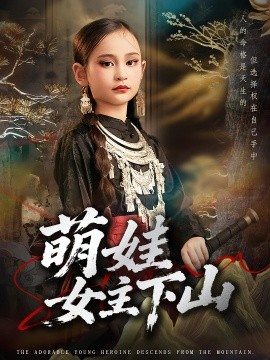 萌娃女主下山（64集）李海潞&李静一 (2025)-米创网