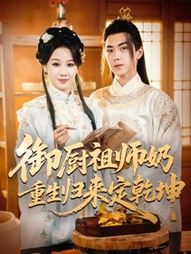 御厨祖师奶重生归来定乾坤（53集）牟映竹&牛一凡 (2025)-米创网