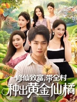修仙致富，带全村种出黄金仙橘（100集）梦露&程勇炜 (2025)-米创网