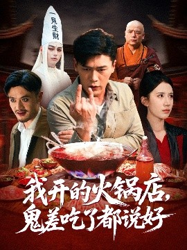 我开的火锅店，鬼差吃了都说好（82集）李慧敏&黄谋 (2025)-米创网