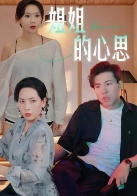 姐姐的心思 (20集) 陈安&王瑶 (2025)-米创网