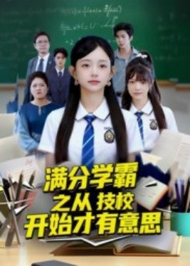 满分学霸之从技校开始才有意思（50集）张海焱&吕丹妮 (2025)-米创网