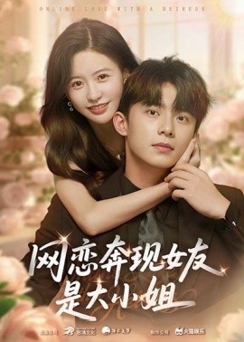 网恋奔现女友是大小姐（69集）陈思澈&委佳宇 (2025)-米创网