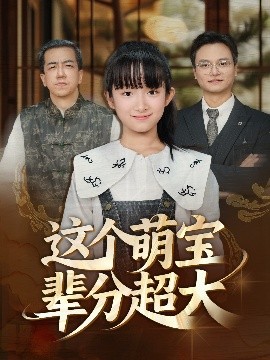 这个萌宝辈分超大（40集）(2025)-米创网
