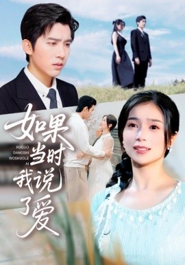 如果当时我说了爱（75集）严雯丽&冯思源 (2025)-米创网